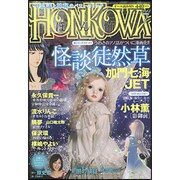 HONKOWA (ホンコワ) 2013年 07月号 [雑誌]