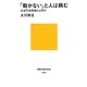 「動かない」と人は病む―生活不活発病とは何か(講談社現代新書) [新書]