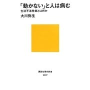 「動かない」と人は病む―生活不活発病とは何か(講談社現代新書) [新書]