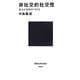 非社交的社交性―大人になるということ(講談社現代新書) [新書]