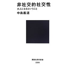 非社交的社交性―大人になるということ(講談社現代新書) [新書]
