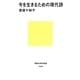 今を生きるための現代詩(講談社現代新書) [新書]