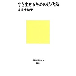 今を生きるための現代詩(講談社現代新書) [新書]