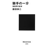 騎手の一分―競馬界の真実(講談社現代新書) [新書]