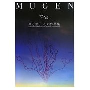 MUGEN―原万里子花の作品集 [単行本]