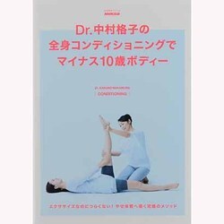 Dr.中村格子の全身コンディショニングでマイナス10歳ボディ（生活実用シリーズ） [ムックその他]
