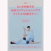 Dr.中村格子の全身コンディショニングでマイナス10歳ボディ（生活実用シリーズ） [ムックその他]