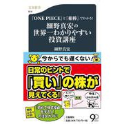 細野真宏の世界一わかりやすい投資講座―『ONE PIECE』と『相棒』でわかる!(文春新書) [新書]