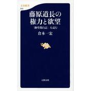 藤原道長の権力と欲望―「御堂関白記」を読む(文春新書) [新書]