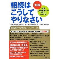 相続はこうしてやりなさい 新版 [単行本]