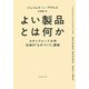 よい製品とは何か―スタンフォード大学伝説の「ものづくり」講義 [単行本]