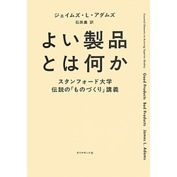 よい製品とは何か―スタンフォード大学伝説の「ものづくり」講義 [単行本]