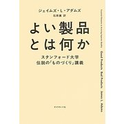 よい製品とは何か―スタンフォード大学伝説の「ものづくり」講義 [単行本]