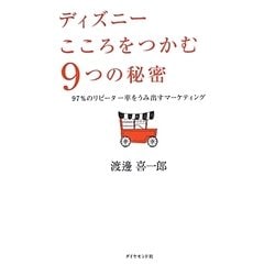 ディズニー こころをつかむ9つの秘密―97%のリピーター率をうみ出すマーケティング [単行本]