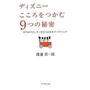 ディズニー こころをつかむ9つの秘密―97%のリピーター率をうみ出すマーケティング [単行本]