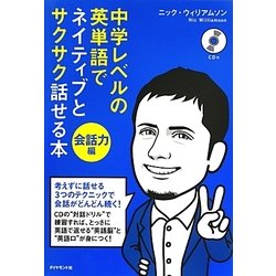 中学レベルの英単語でネイティブとサクサク話せる本 会話力編 [単行本]