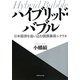 ハイブリッド・バブル―日本経済を追い込む国債暴落シナリオ [単行本]