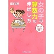 お母さんだからできる!女の子の算数力の伸ばし方 [単行本]