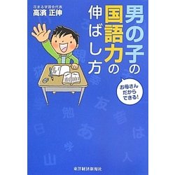 お母さんだからできる!男の子の国語力の伸ばし方 [単行本]