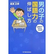 お母さんだからできる!男の子の国語力の伸ばし方 [単行本]