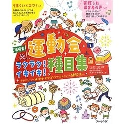運動会ラクラク!イキイキ!種目集(保カリBOOKS) [単行本]