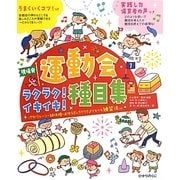運動会ラクラク!イキイキ!種目集(保カリBOOKS) [単行本]