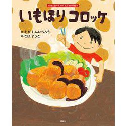 いもほりコロッケ(講談社の創作絵本) [絵本]