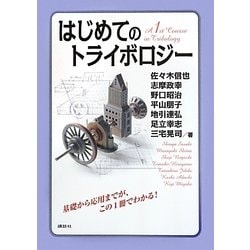 はじめてのトライボロジー [単行本]