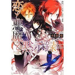 恋と悪魔と黙示録―身代わり王女と百年の虚無(一迅社文庫アイリス) [文庫]