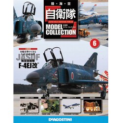 自衛隊モデルコレクション 2013年 6/18号（6） [雑誌]