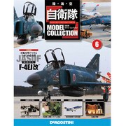 自衛隊モデルコレクション 2013年 6/18号（6） [雑誌]