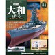 戦艦大和を作る 改訂版 2013年 6/4号（34） [雑誌]