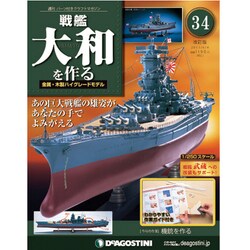 戦艦大和を作る 改訂版 2013年 6/4号（34） [雑誌]