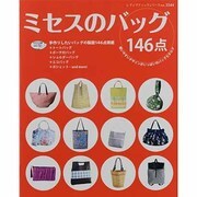 ミセスのバッグ－使いやすいデザインがいっぱいのバッグカタログ 全146点製図付!（レディブティックシリーズ no. 3544） [ムックその他]