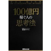 100億円稼ぐ人の思考法 [単行本]