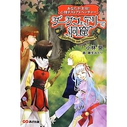あなたが主役!心理テストアドベンチャー ダークフェアリーの洞窟 [単行本]