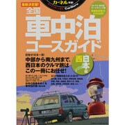 全国車中泊コースガイド 西日本編 最新決定版（CHIKYU-MARU MOOK カーネル特選!） [ムックその他]