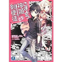 さまよう神姫の剣使徒(デュエリスト)(富士見ファンタジア文庫) [文庫]
