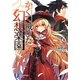 かくて滅びた幻想楽園(ディストピア)(富士見ファンタジア文庫) [文庫]