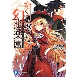 かくて滅びた幻想楽園(ディストピア)(富士見ファンタジア文庫) [文庫]