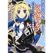 アリアンロッド2E・リプレイ・シュヴァルツ〈2〉シェフィルと蒼茫の縛鎖(富士見ドラゴンブック) [文庫]