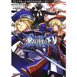 ヨドバシ Com Blazblue ブレイブルー 2 カラミティトリガー 下 富士見ドラゴンブック 文庫 通販 全品無料配達