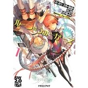 ルーン・うぉーかーズ〈1〉―ソード・ワールド2.0リプレイ(富士見ドラゴンブック) [文庫]