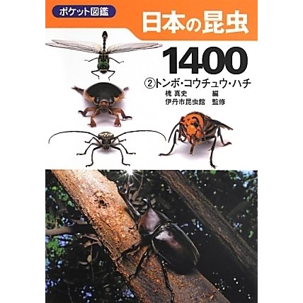 ポケット図鑑 日本の昆虫1400〈2〉トンボ・コウチュウ・ハチ [図鑑]