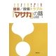 建築/設備トラブル「マサカ」の話 [単行本]
