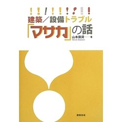 建築/設備トラブル「マサカ」の話 [単行本]