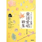 うたいやすく移調した童謡愛唱歌集 [単行本]