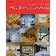 美しい住宅インテリアの見本帖（エクスナレッジムック） [ムックその他]