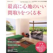 最高に心地のいい間取りをつくる本－72の実例アイデアで快適な住まいのポイントがわかる!（エクスナレッジムック） [ムックその他]