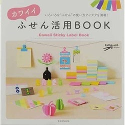 ヨドバシ Com カワイイふせん活用book いろいろな ふせん の使い方アイデアを満載 玄光社mook ムックその他 通販 全品無料配達